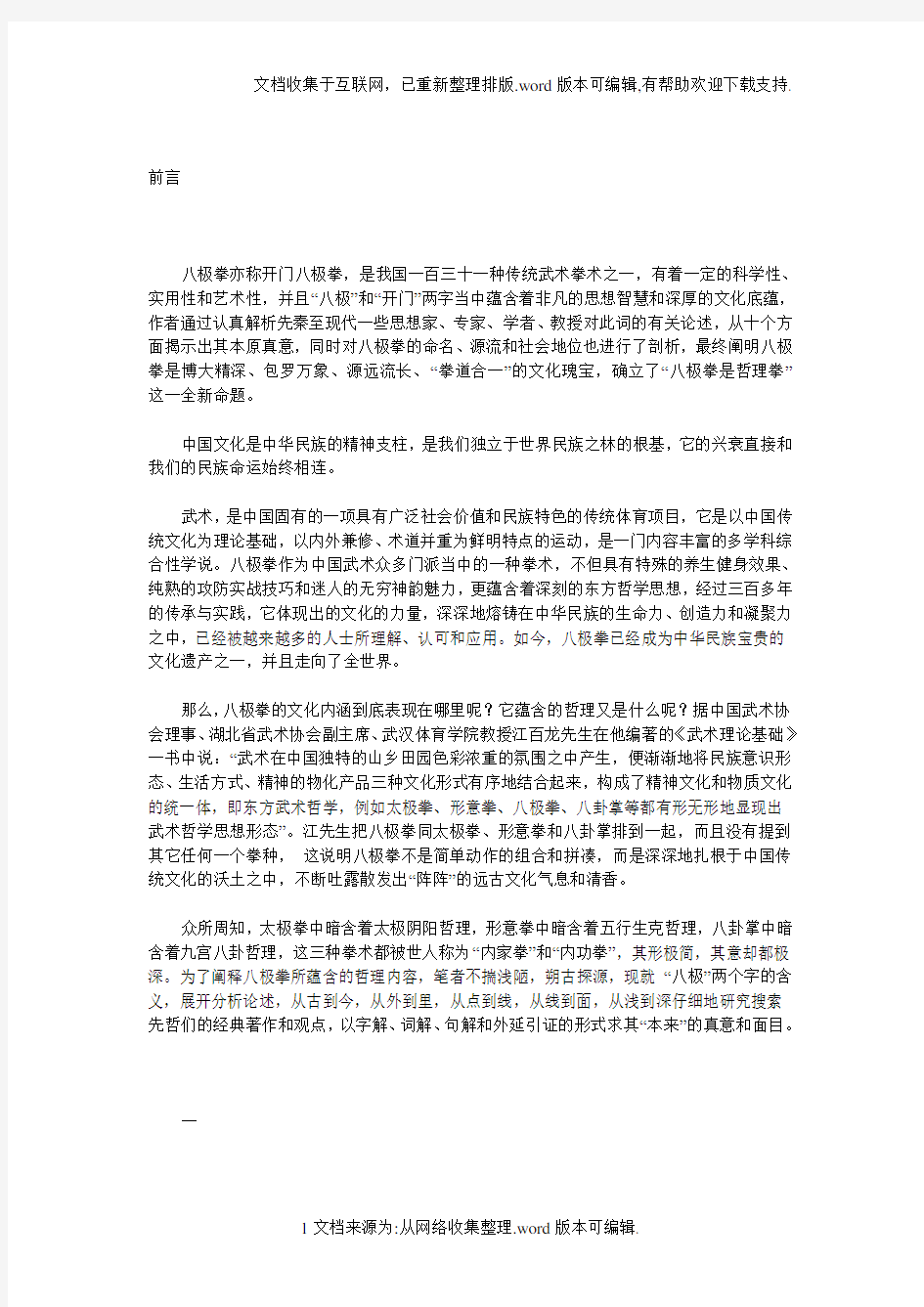 八极拳哲理与文化内涵探真一