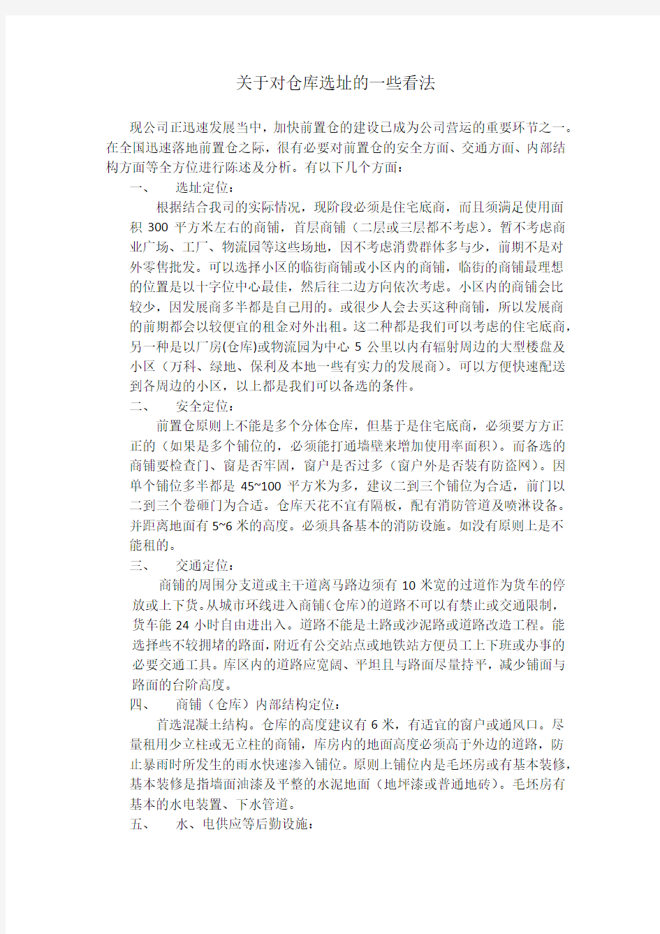 关于对仓库选址的一些看法