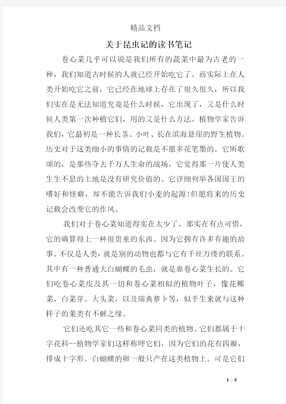 关于昆虫记的读书笔记