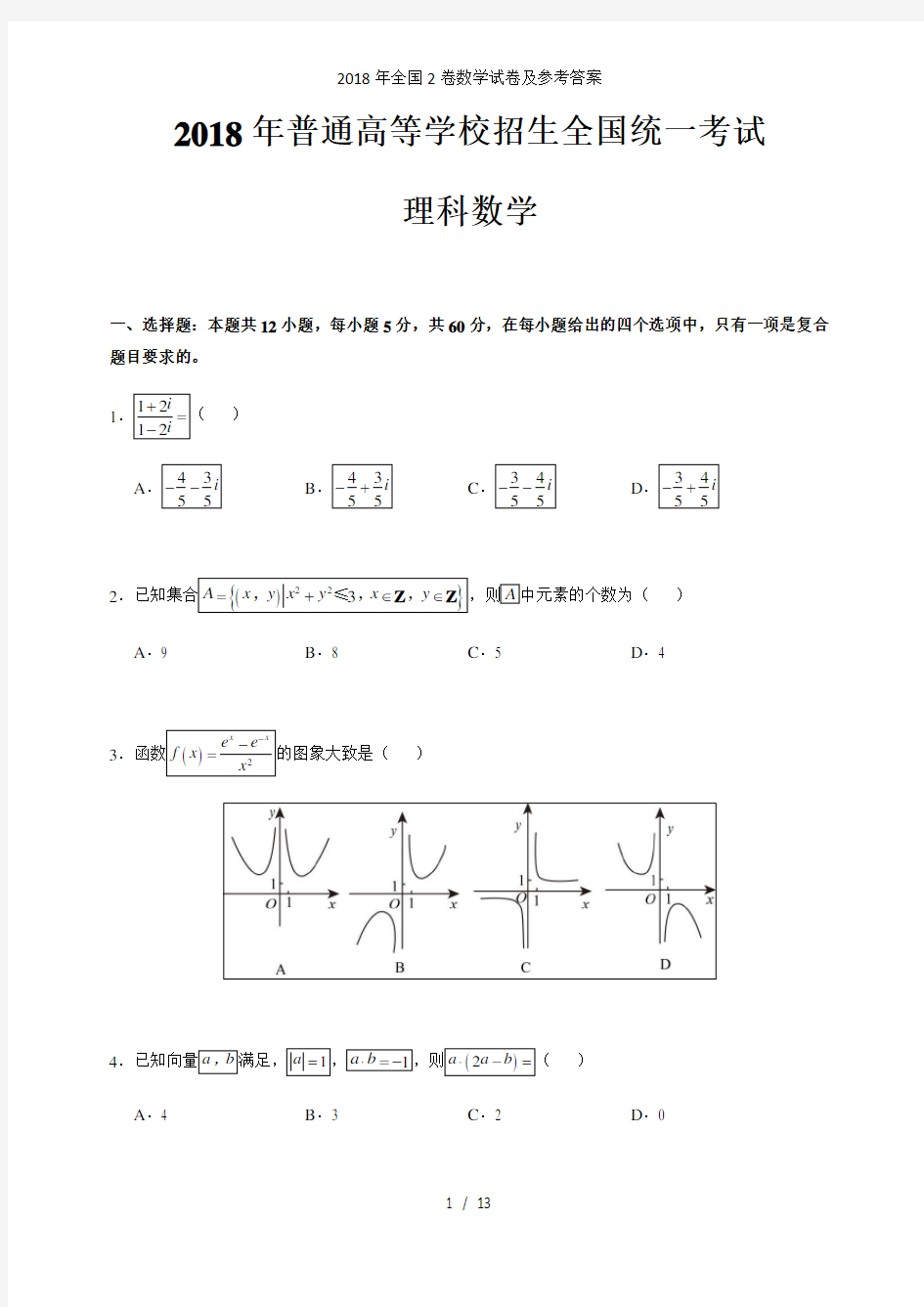 全国卷数学试卷及参考答案