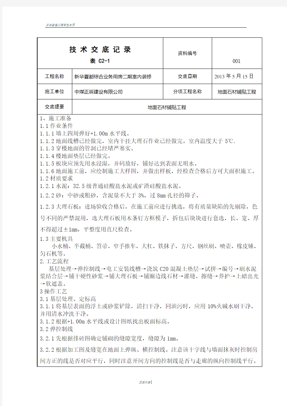 地面石材铺贴施工技术交底