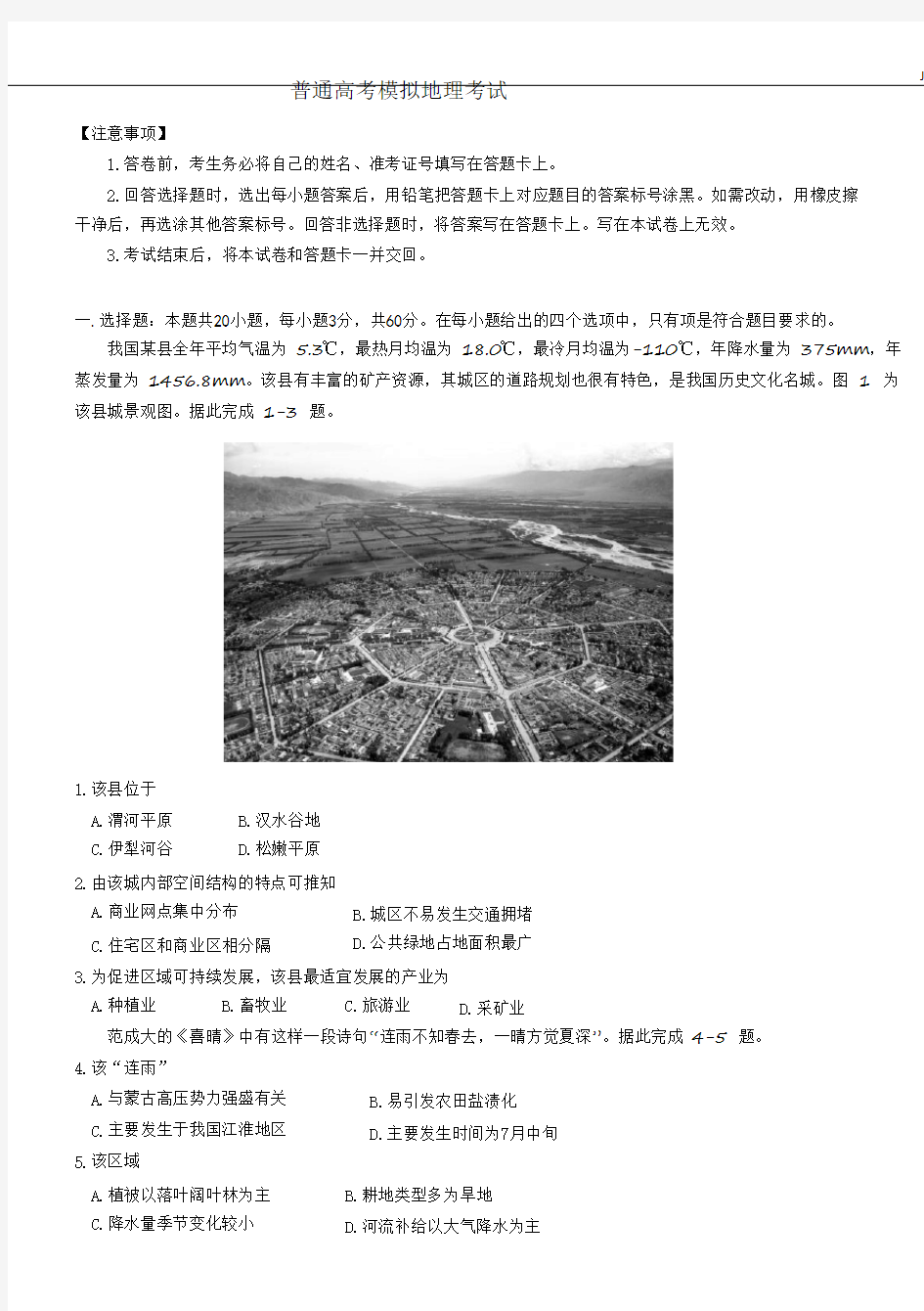 海南省2020年普通高考模拟地理考试试题
