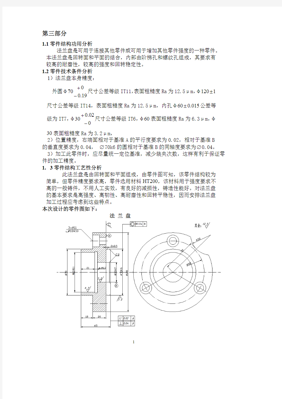 法兰盘加工工艺规程设计