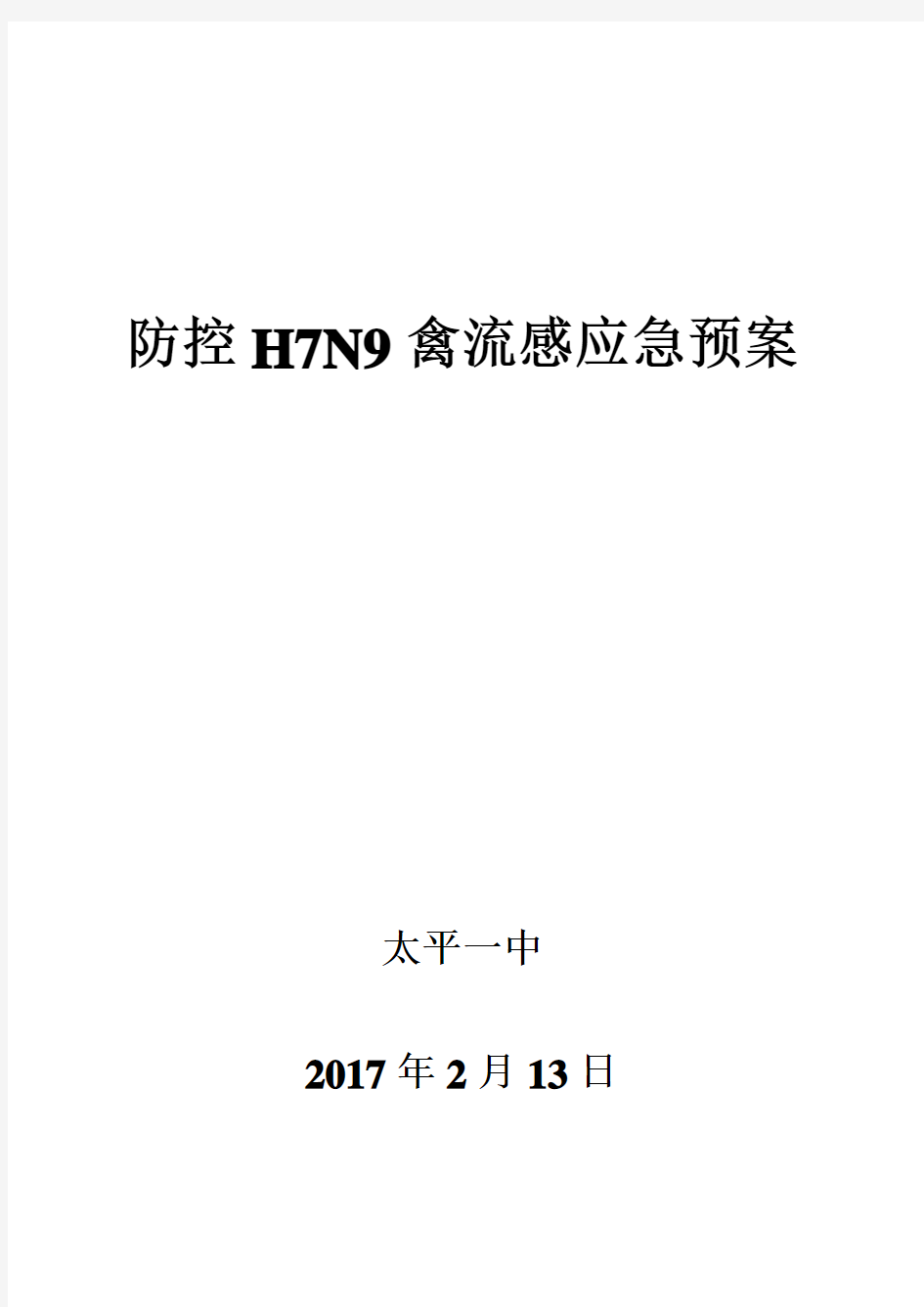 太平一中防控H7N9禽流感应急预案
