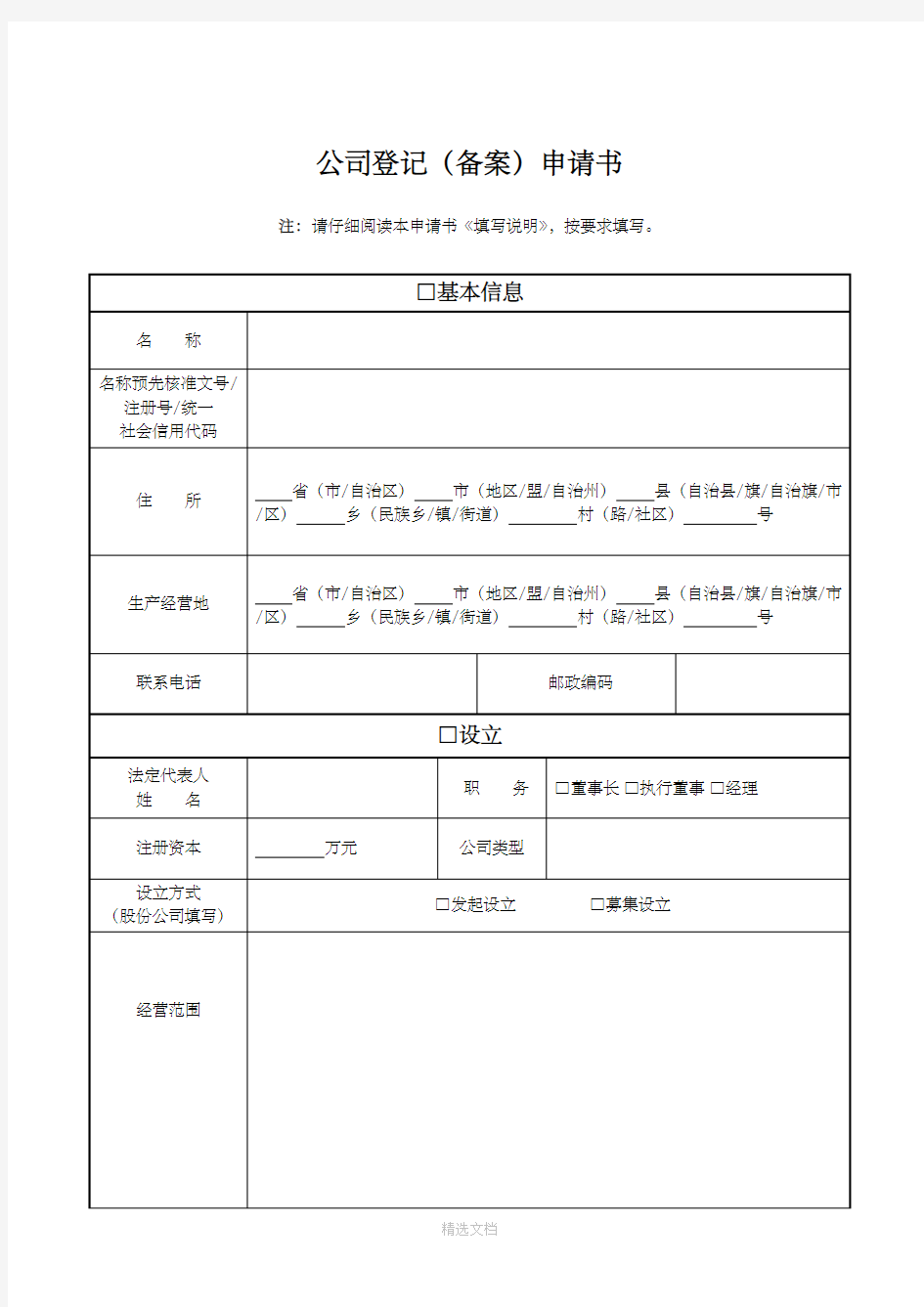 工商注册登记信息表