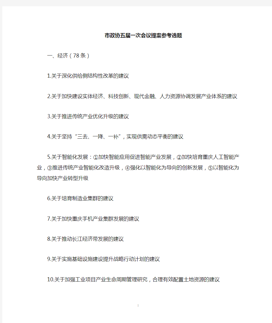 重庆政协提案选题建议表