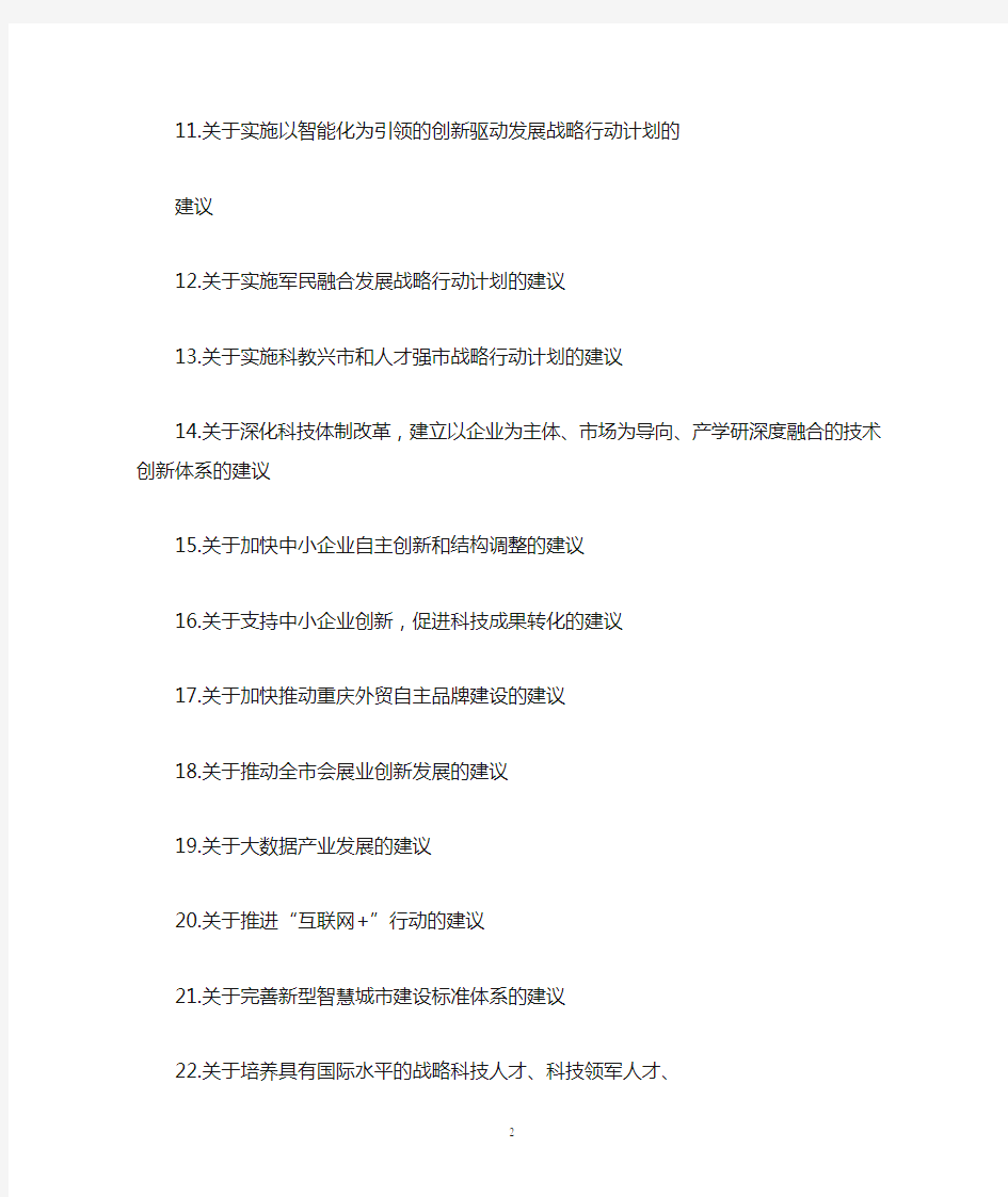 重庆政协提案选题建议表