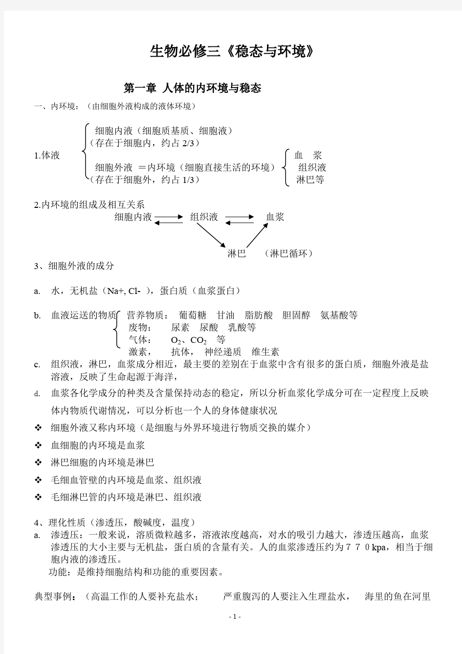 人教版高中生物必修三知识点详解