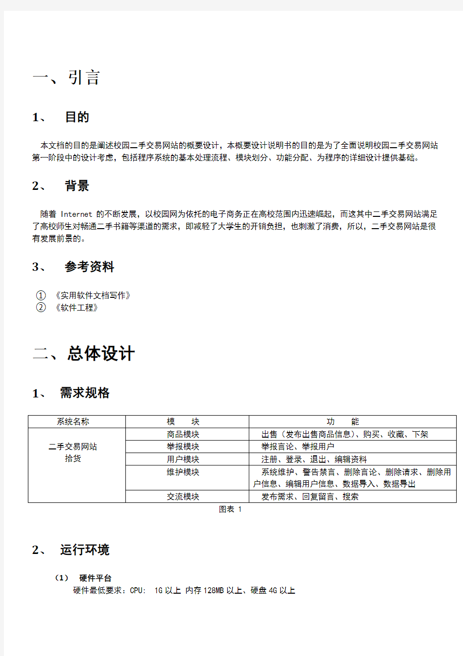 二手交易网站概要设计