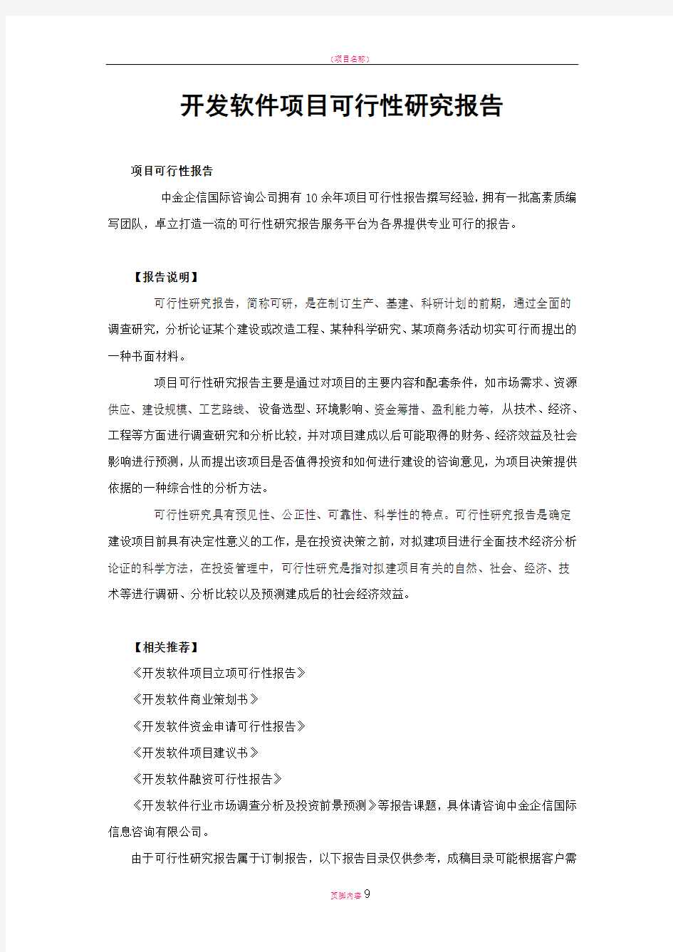 开发软件项目可行性研究报告