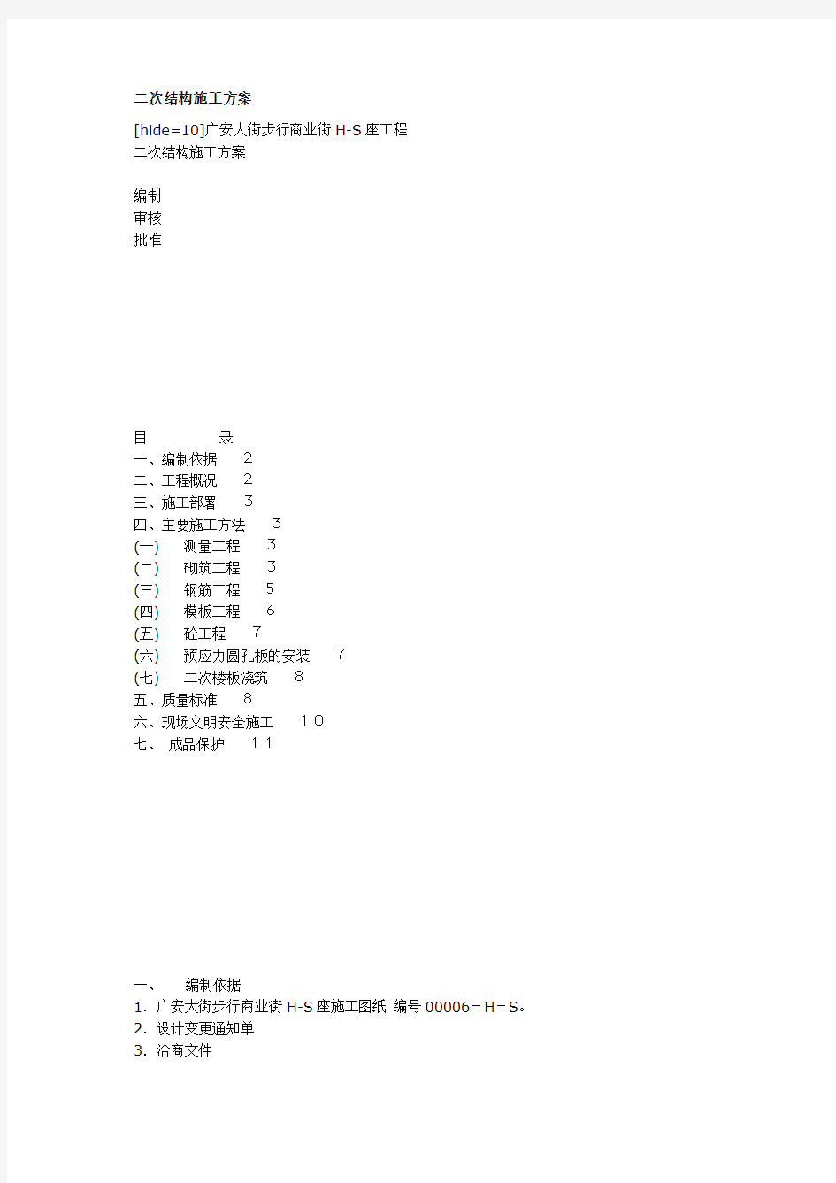 (建筑工程管理)二次结构施工方案