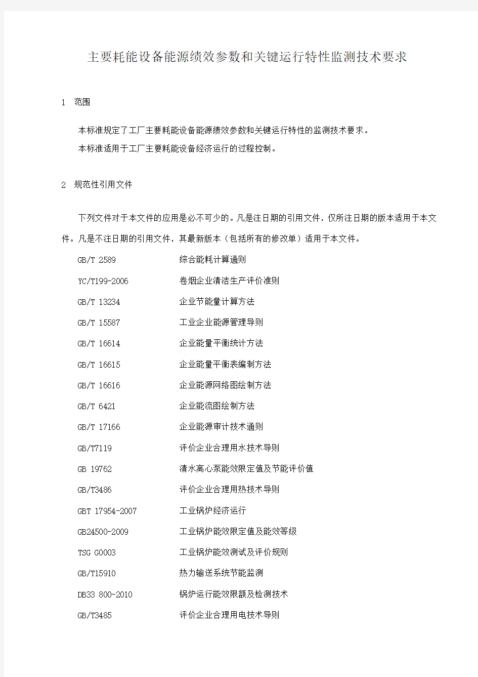 主要耗能设备能源绩效参数和关键运行参数技术要求