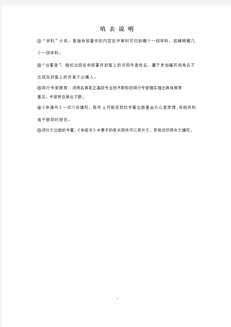 (完整版)中国石油大学(北京)学术专著出版基金申请书