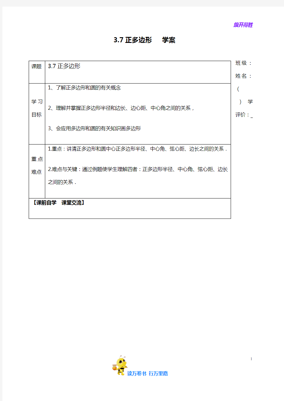 【浙教版初中数学】《正多边形》导学案