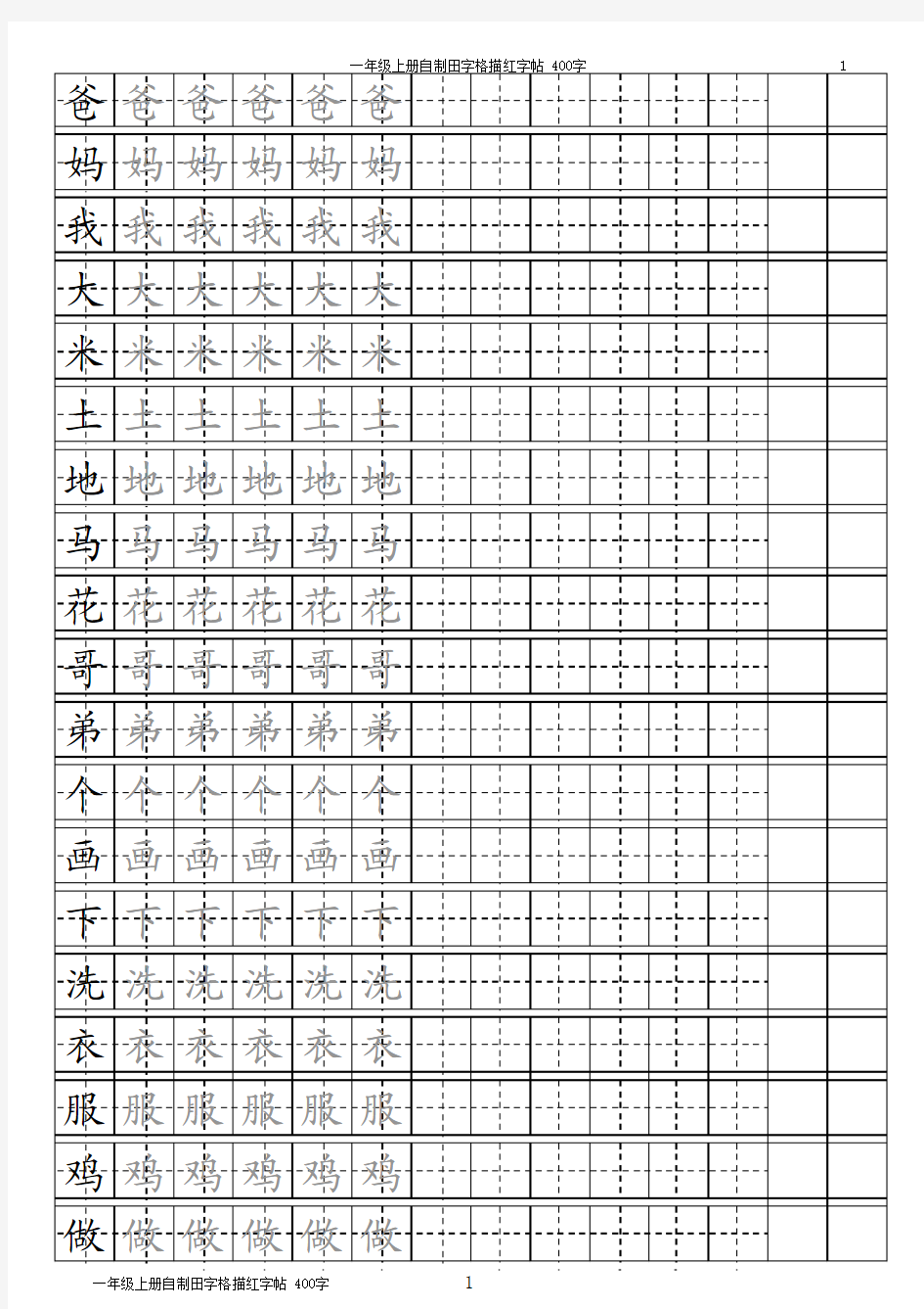 可编辑的字帖模板