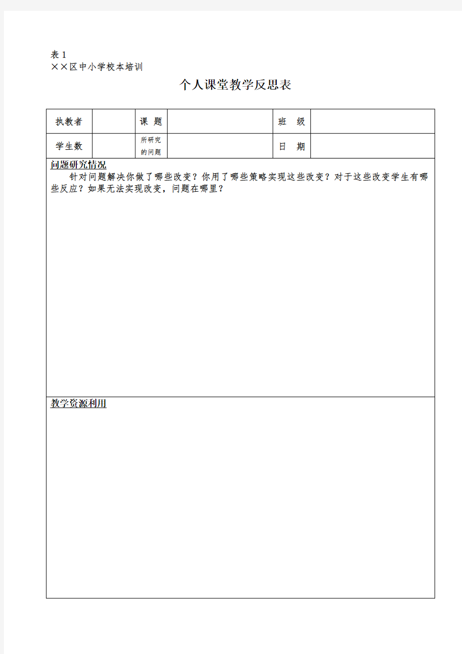 个人课堂教学反思表模板