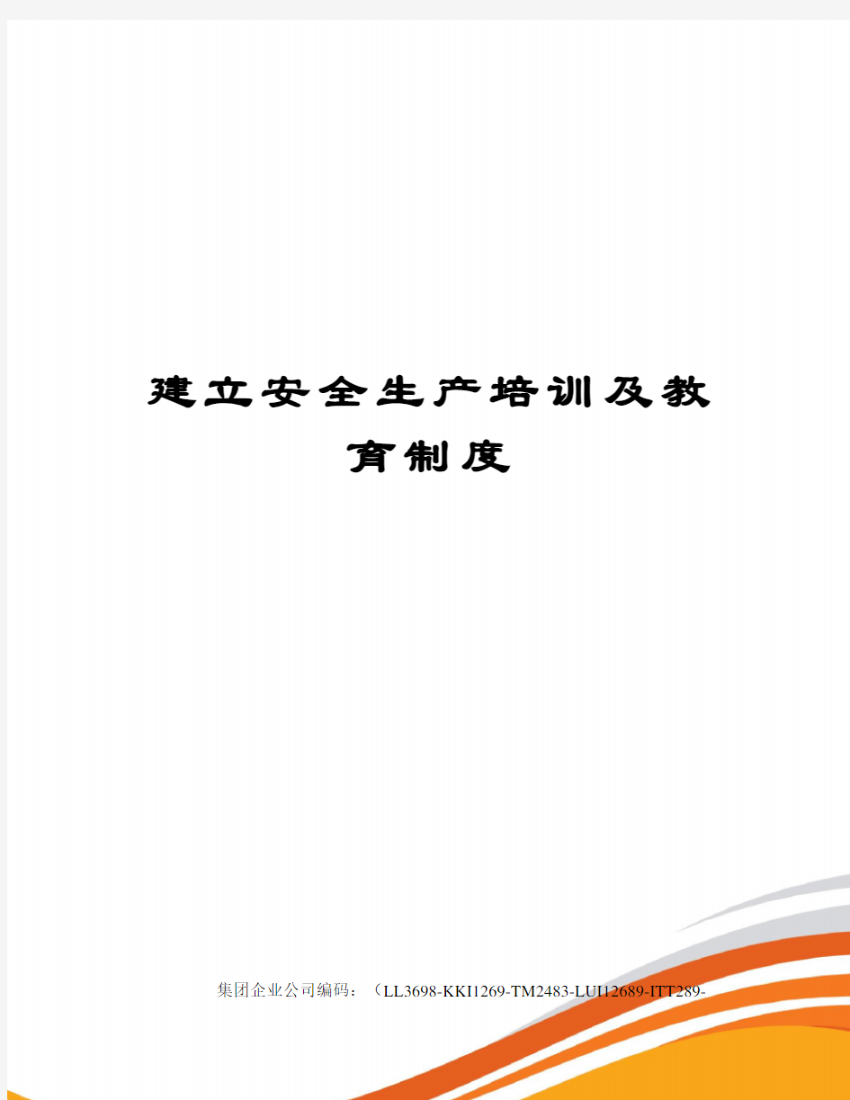 建立安全生产培训及教育制度