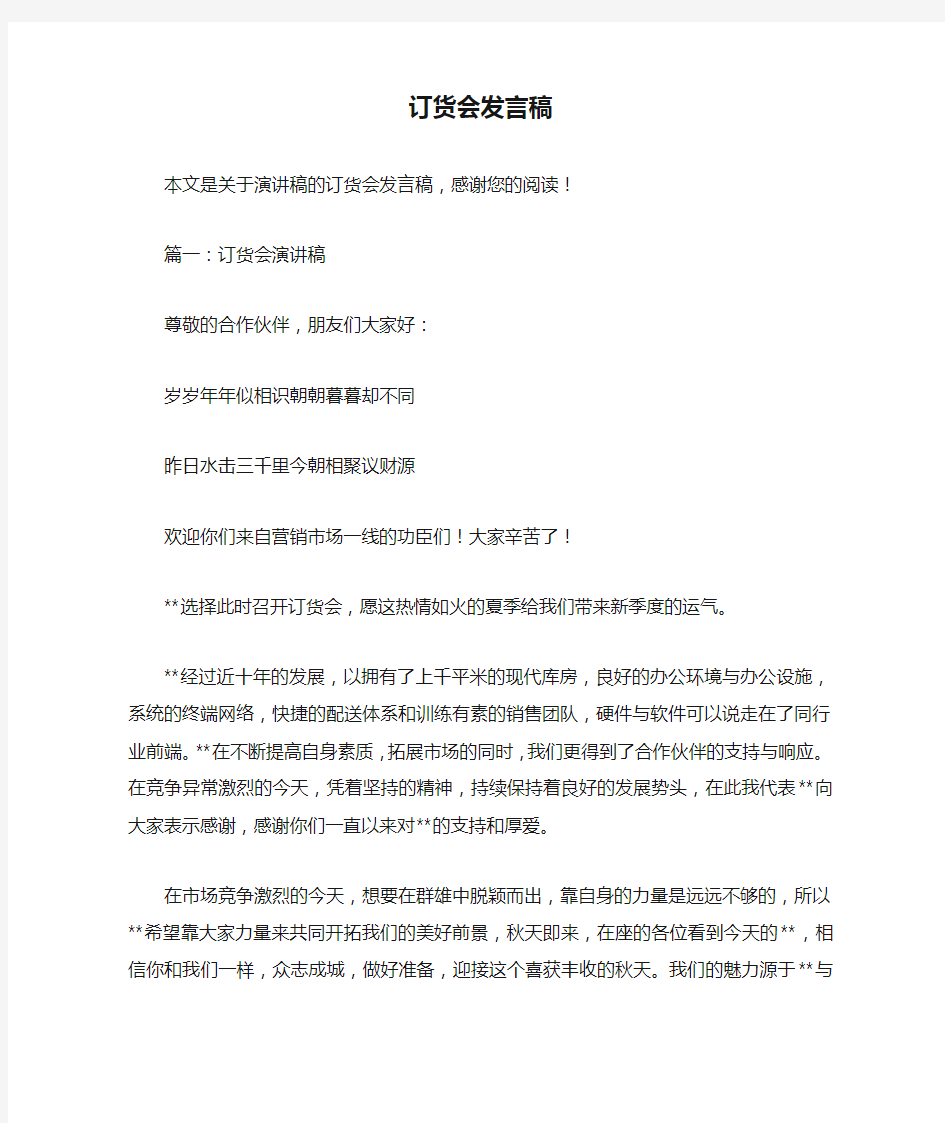 订货会发言稿_演讲稿