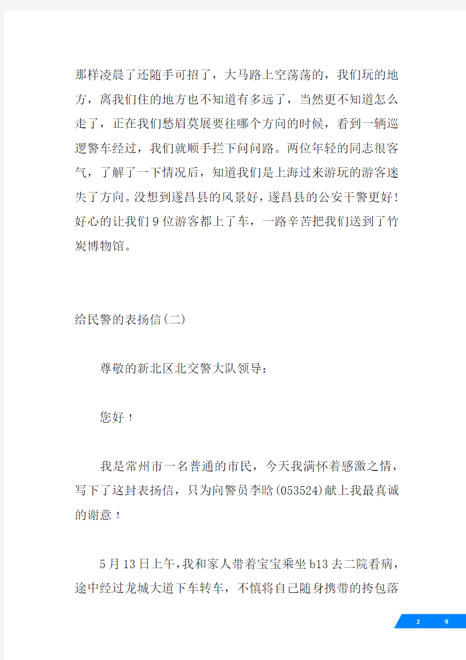 市民们写给民警的表扬信优秀范文5篇