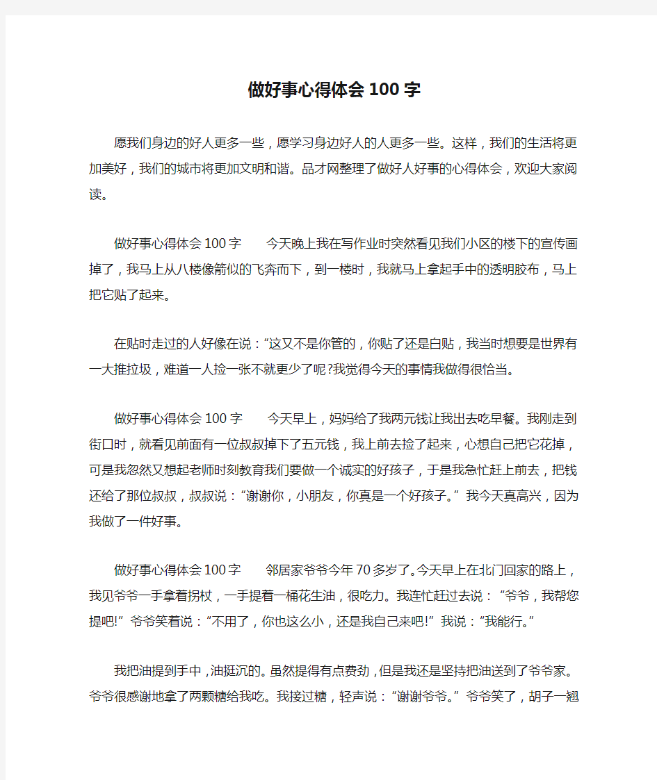 做好事心得体会100字