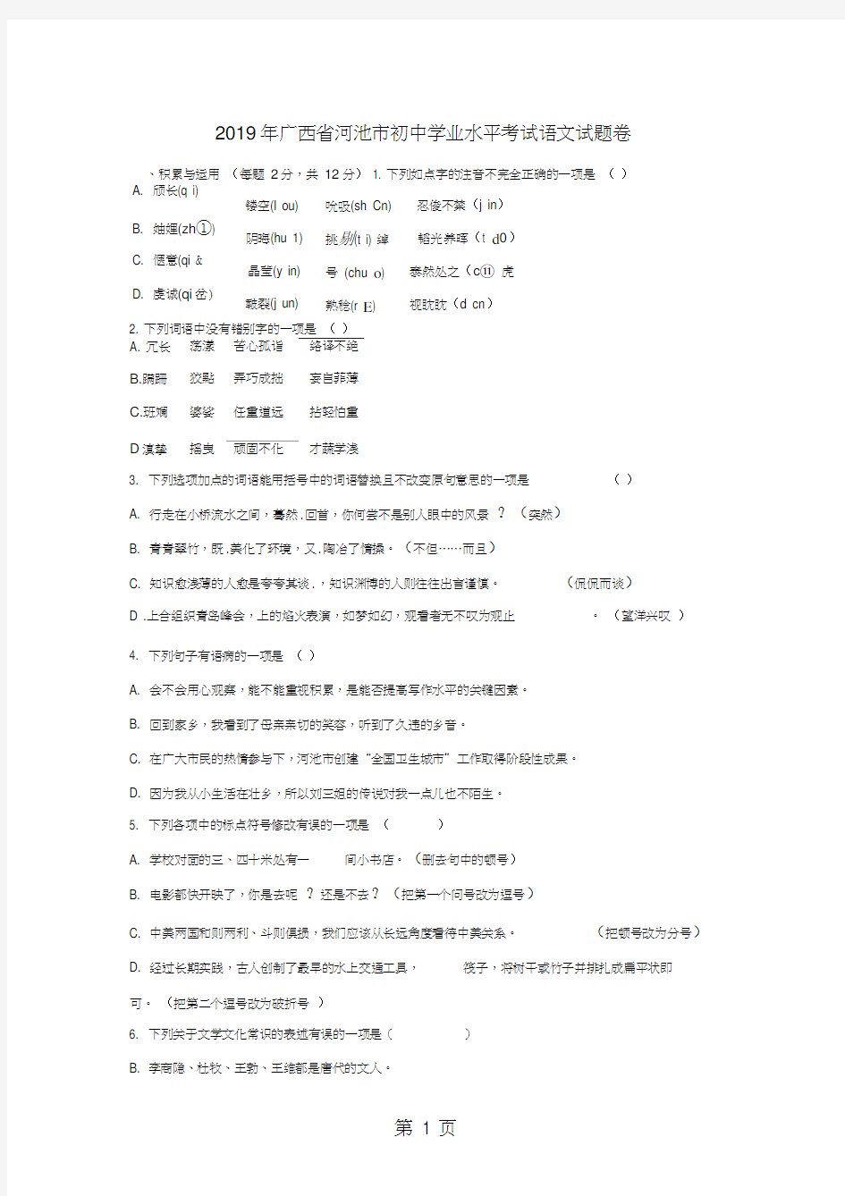 广西省河池市中考语文试题(Word版,无答案)