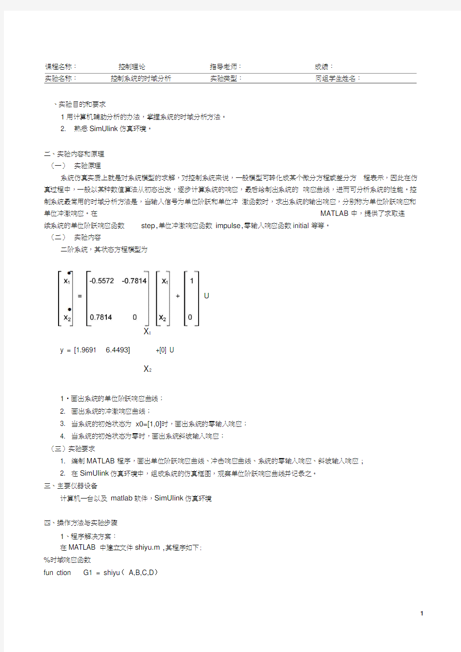 控制系统的时域分析实验报告