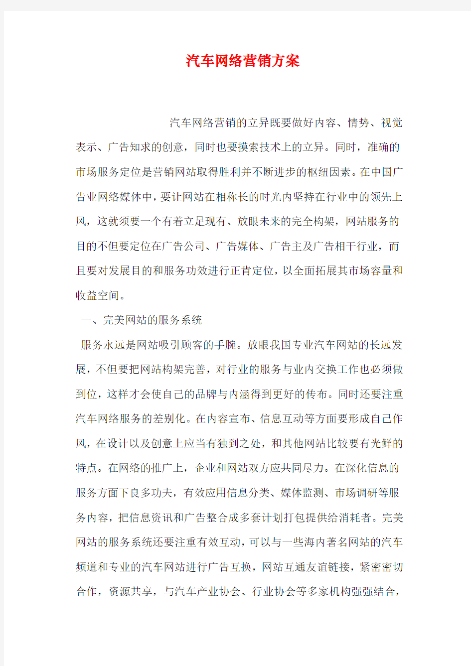 汽车网络营销方案