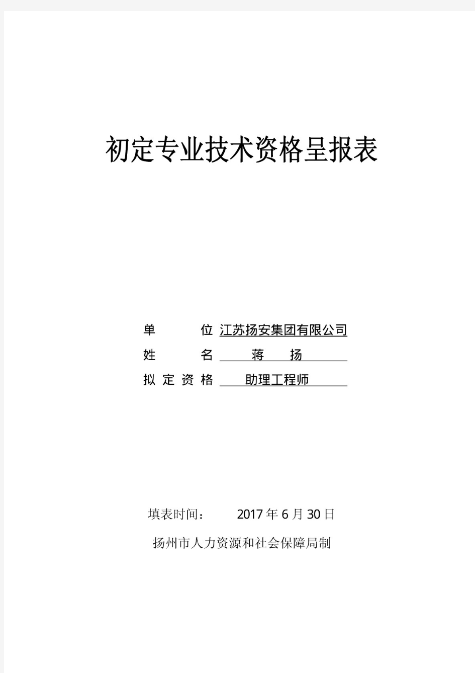 初定专业技术资格呈报表填写好的!