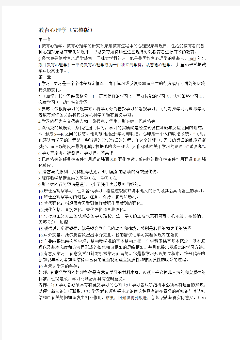 教育心理学整理版考试必备