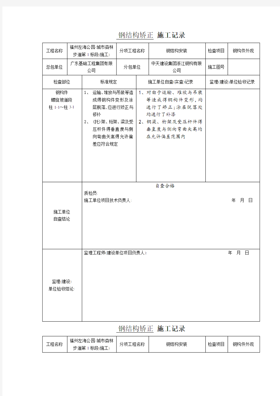 钢结构矫正施工记录