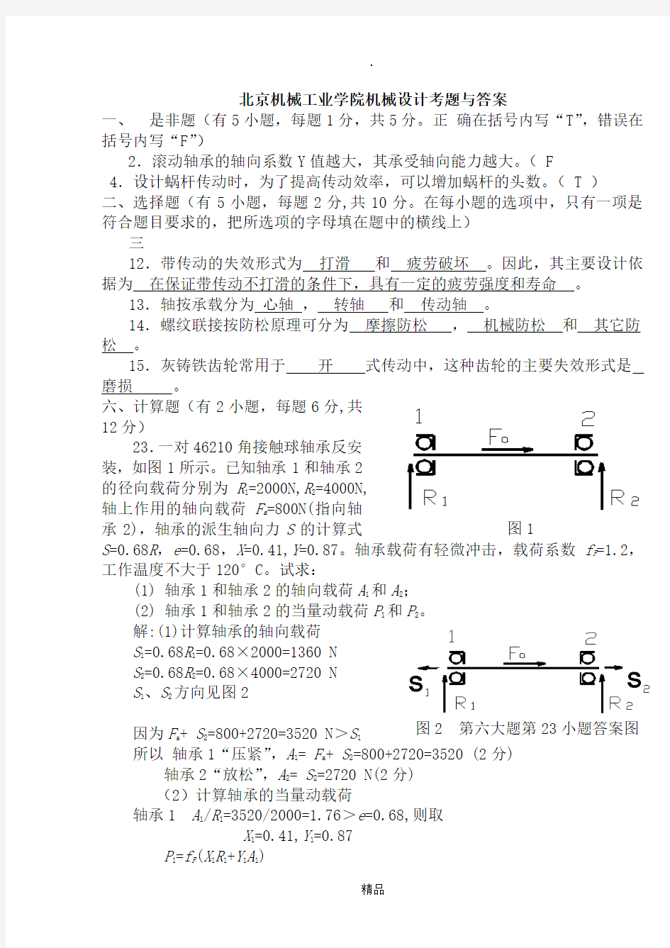 机械设计期末考试题