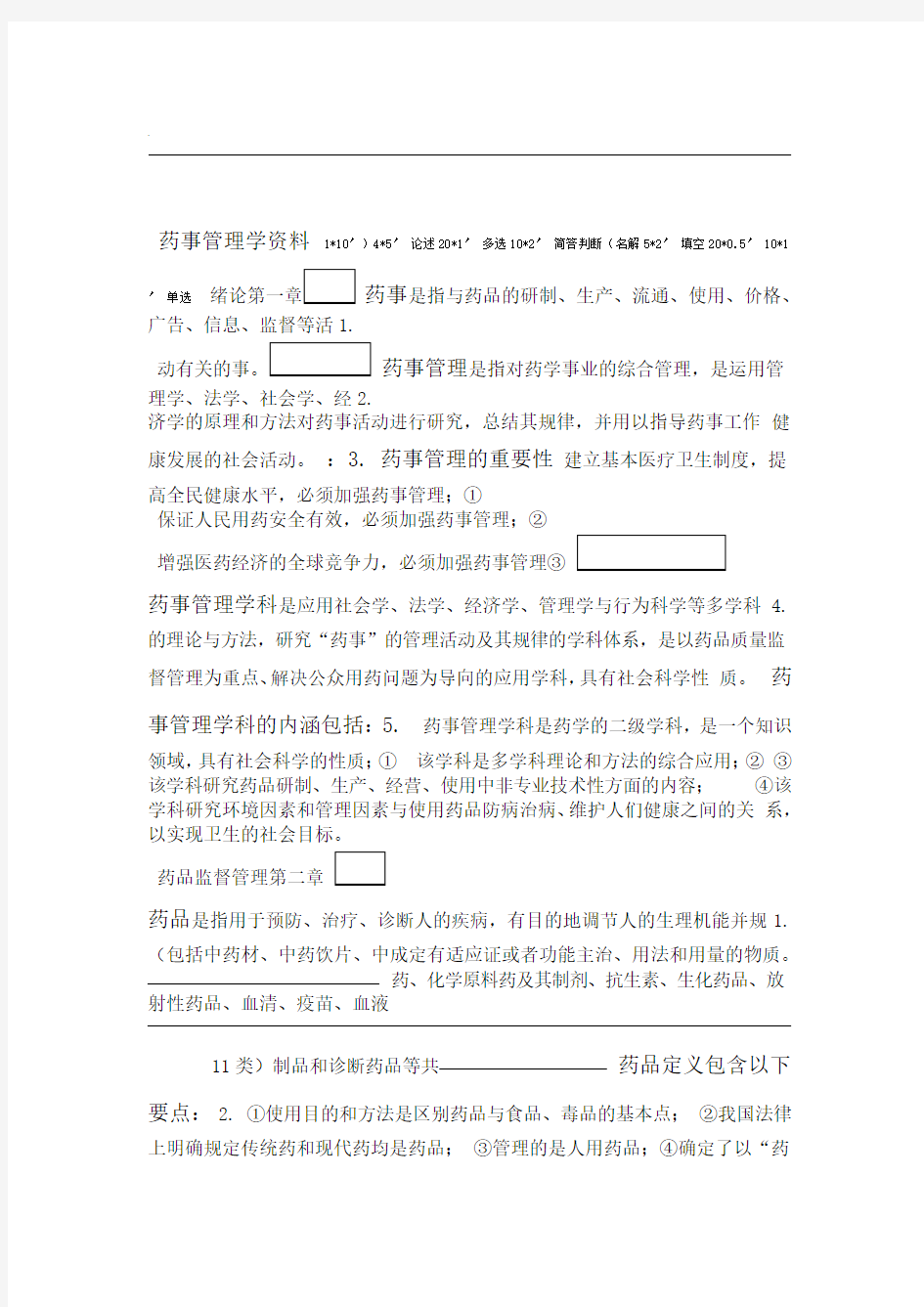 药事管理学复习重点word精品