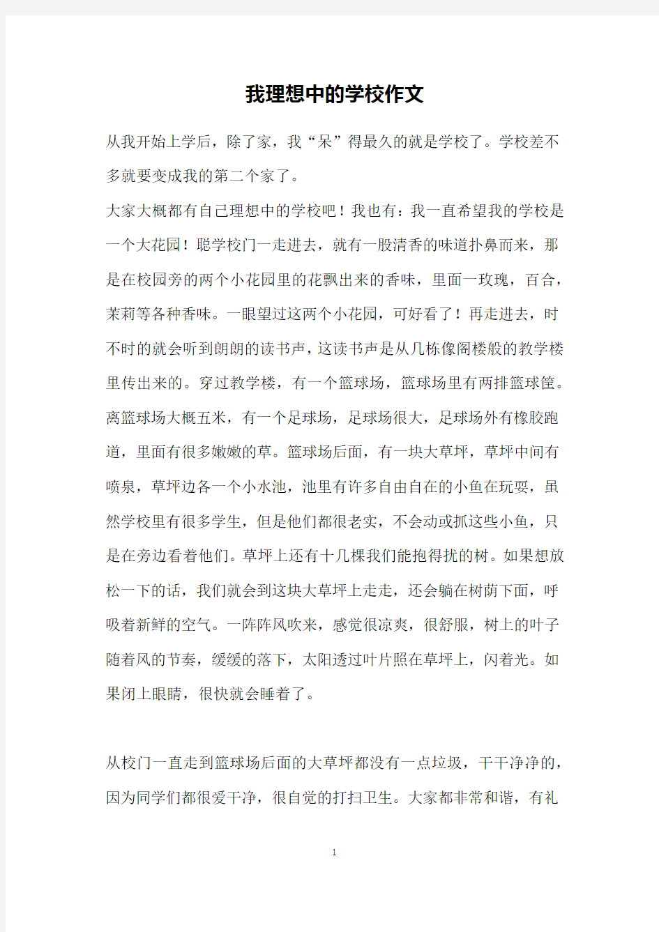 我理想中的学校作文