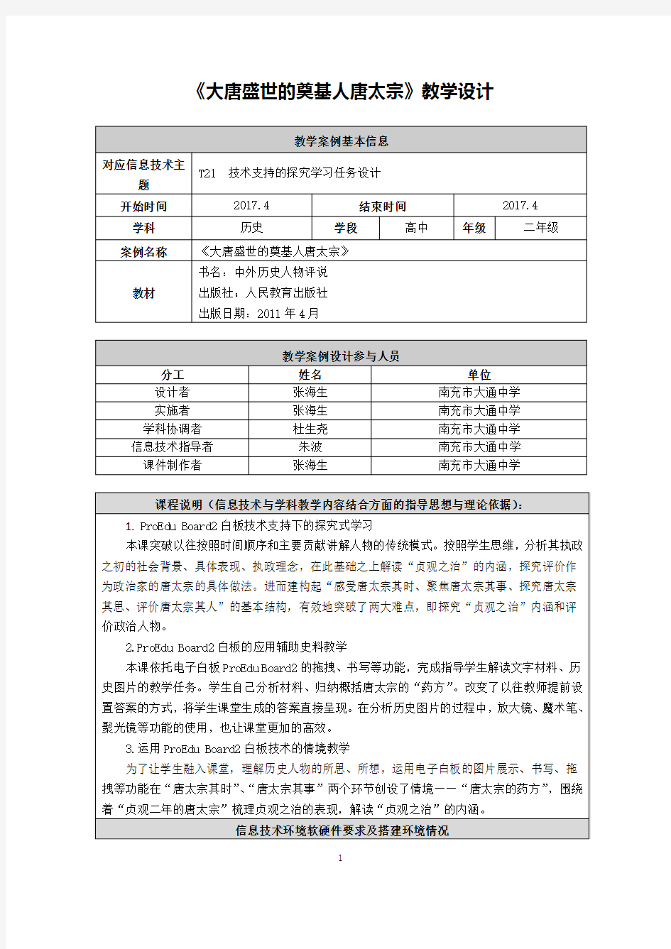 《大唐盛世的奠基人唐太宗》教学设计