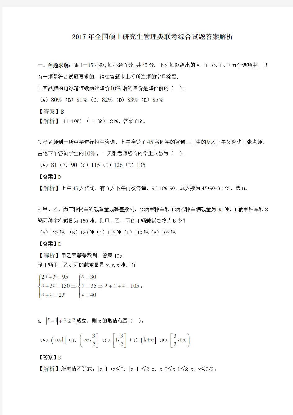 2017年全国硕士研究生管理类联考综合试题答案解析