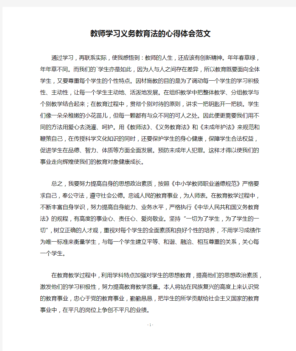 教师学习义务教育法的心得体会范文