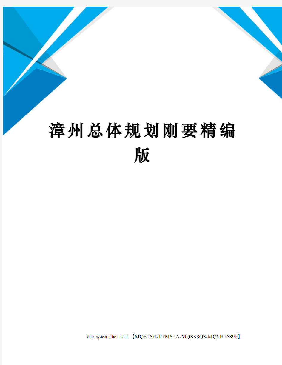 漳州总体规划刚要精编版