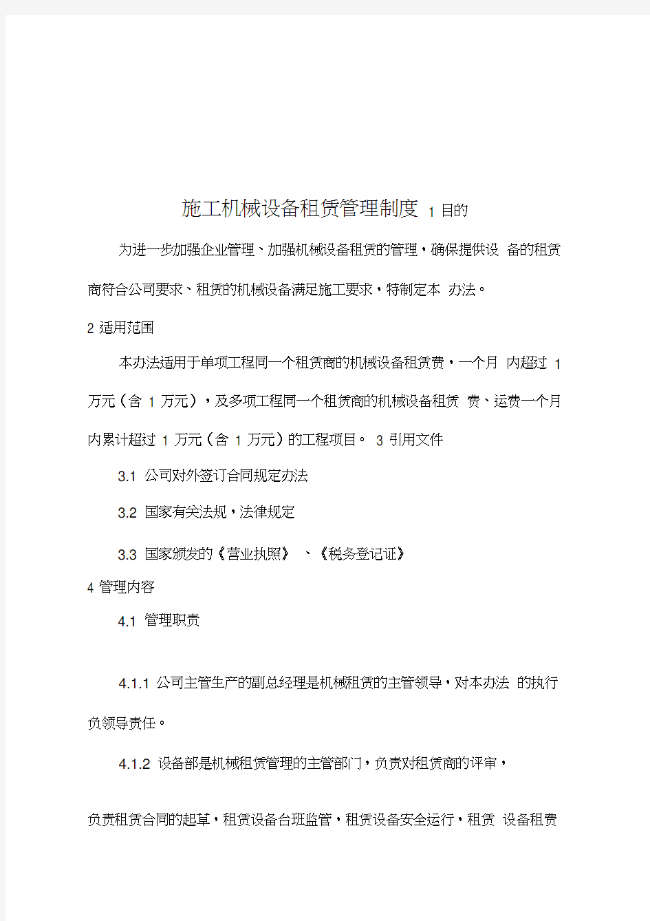 最新施工机械设备租赁管理制度资料