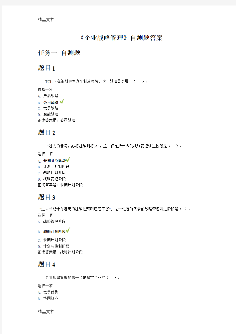 最新2019年企业战略管理形考答案资料