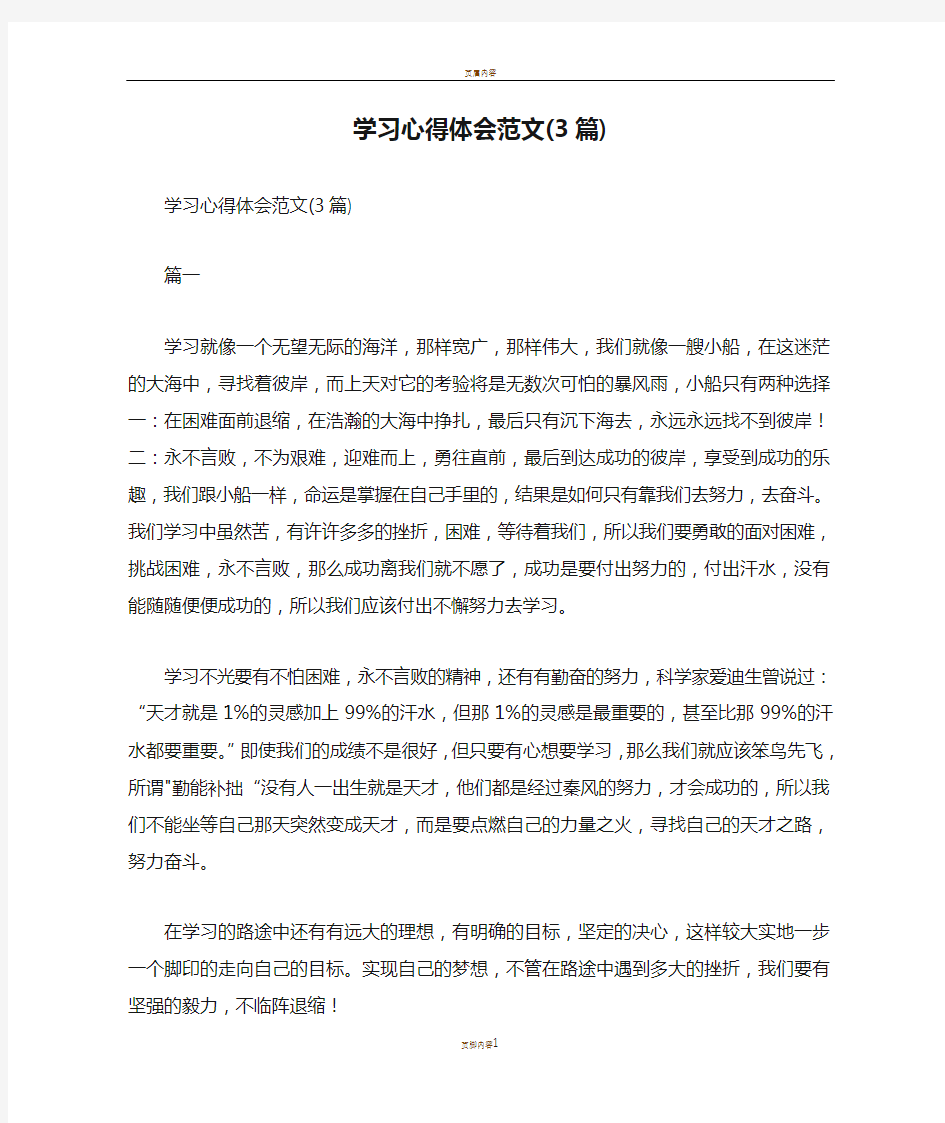 学习心得体会范文(3篇)