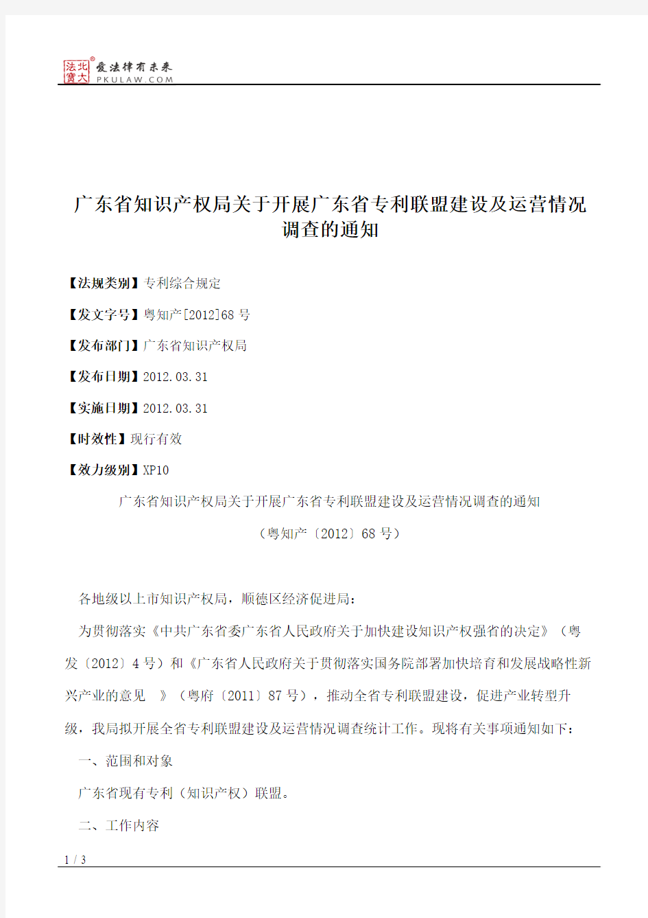 广东省知识产权局关于开展广东省专利联盟建设及运营情况调查的通知