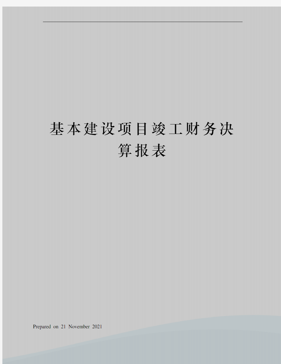 基本建设项目竣工财务决算报表