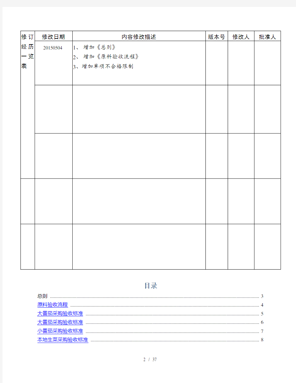 蔬菜生鲜企业验收标准