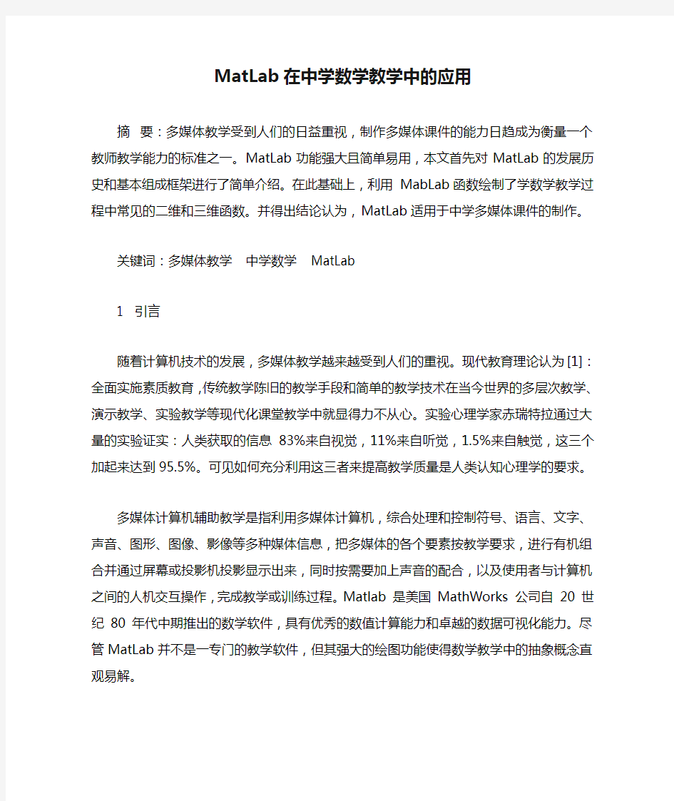 MatLab在中学数学教学中的应用