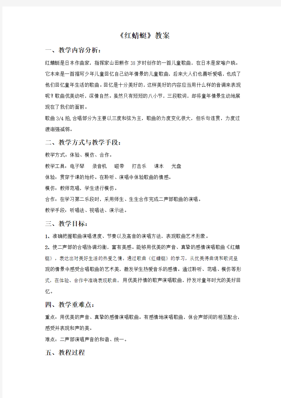 小学音乐《红蜻蜓》教案2