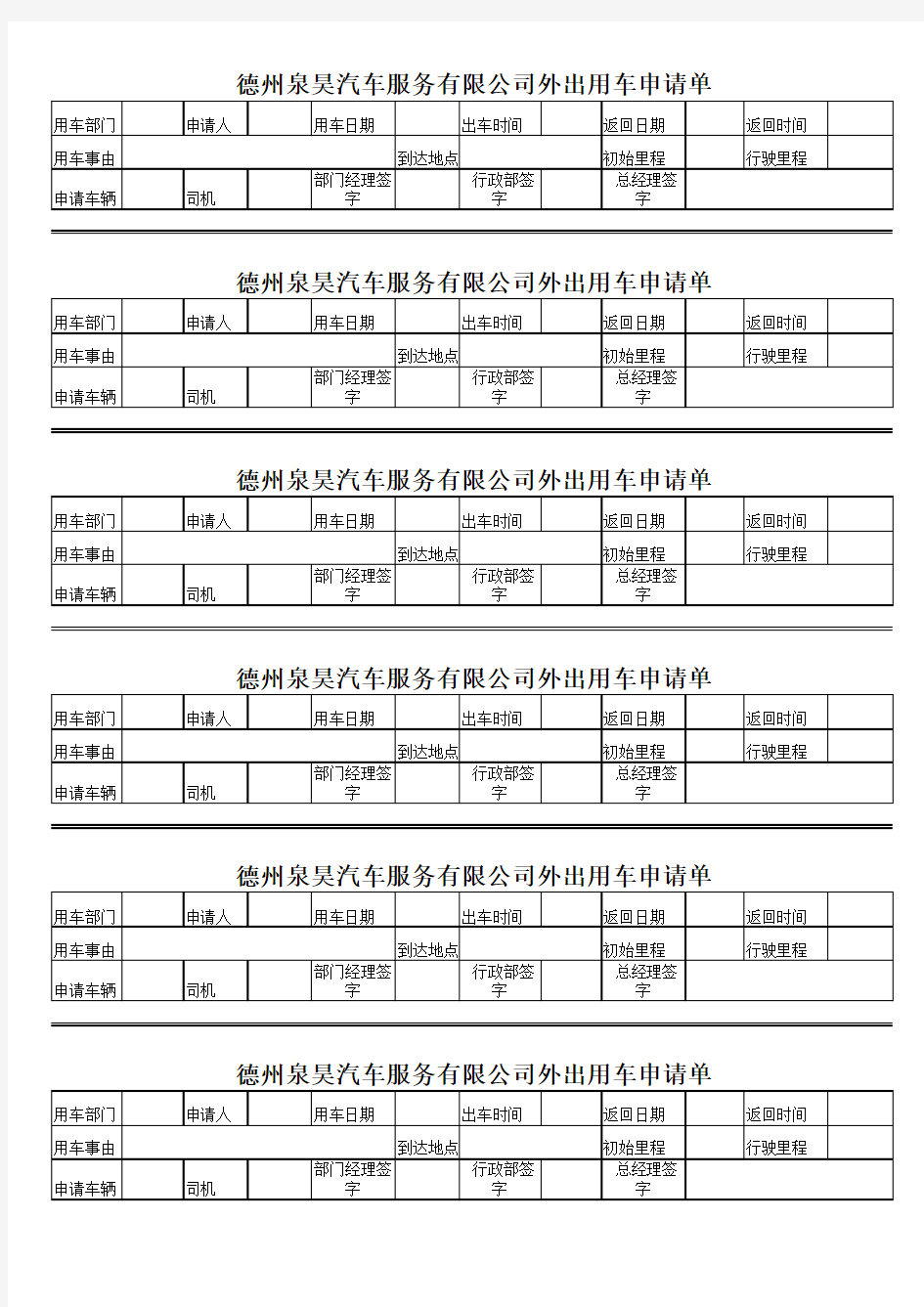 外出用车申请单