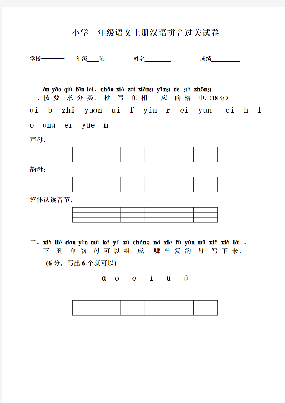 2016部编版一年级语文上册汉语拼音练习题