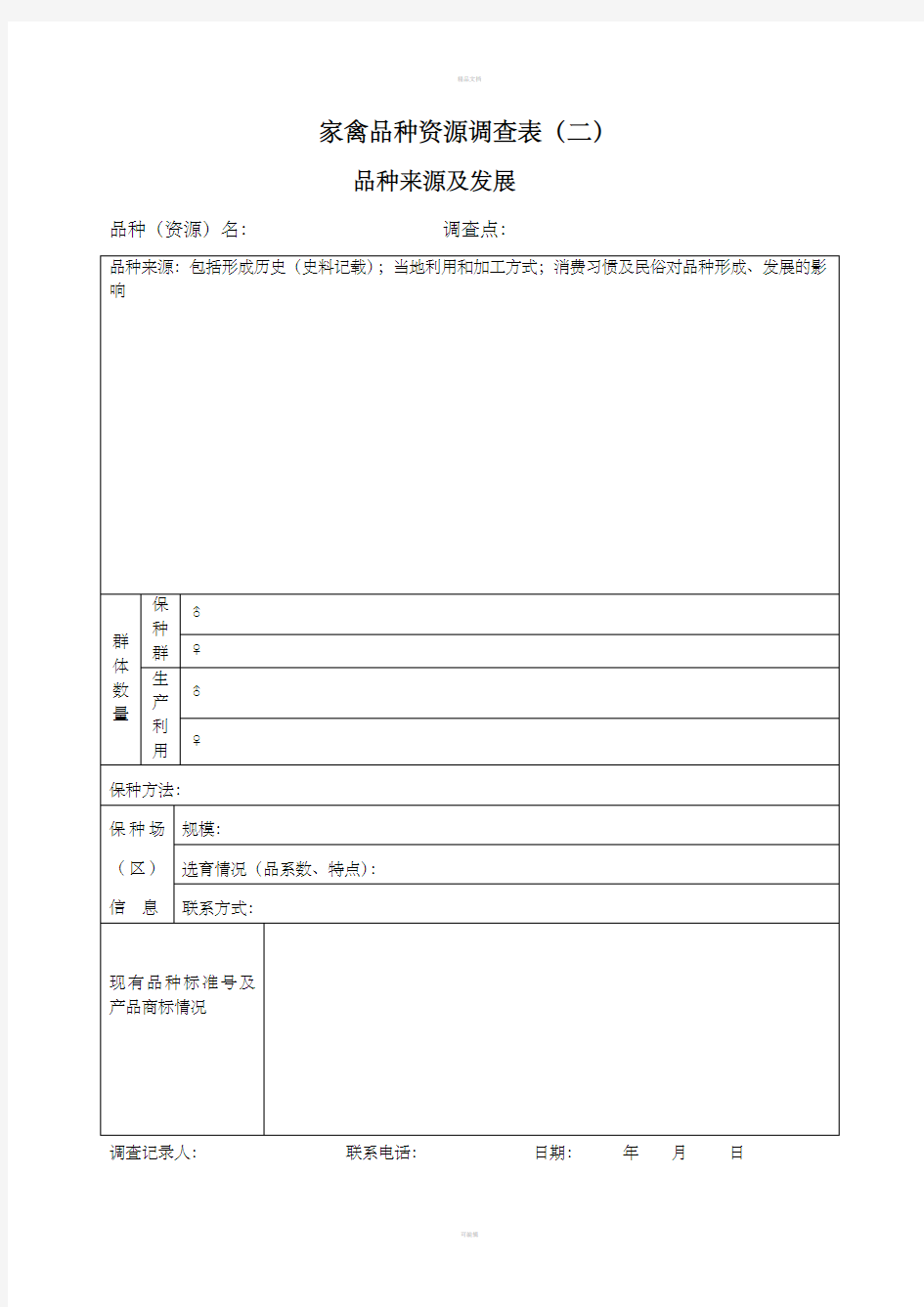 家禽品种资源调查表