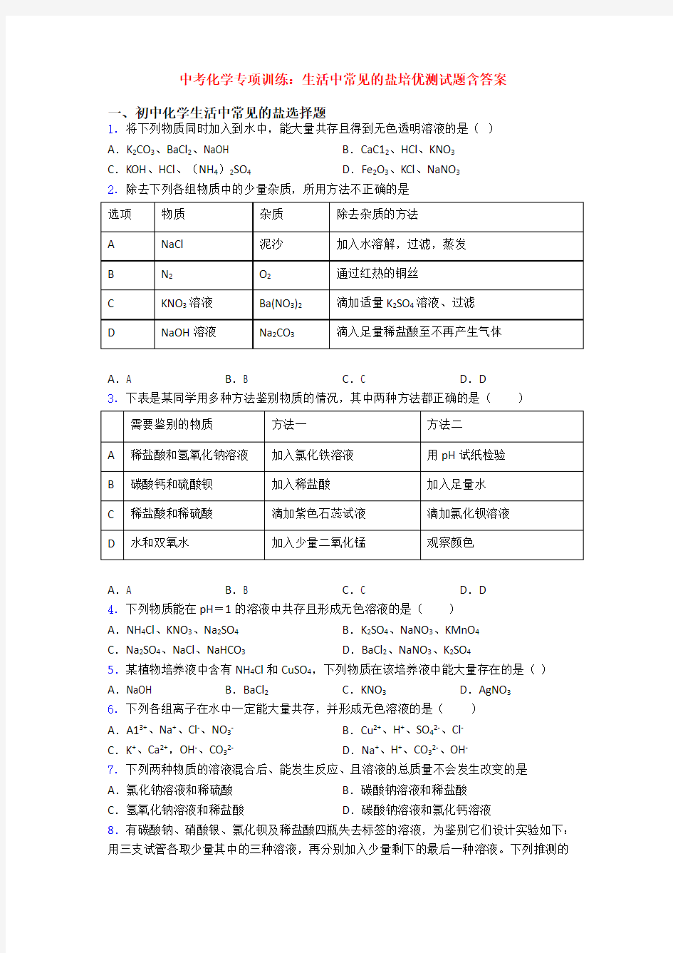 中考化学专项训练：生活中常见的盐培优测试题含答案