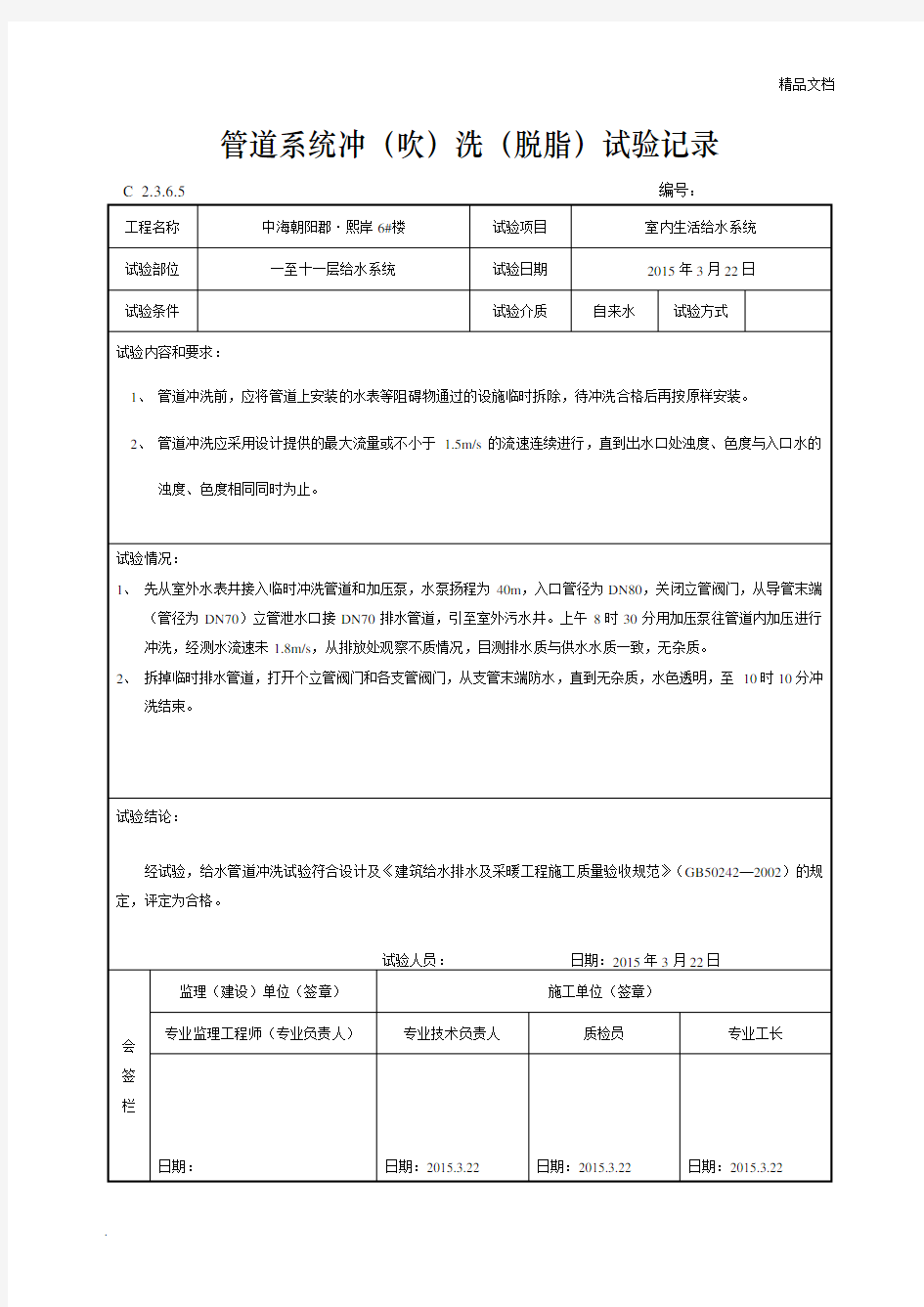 管道系统冲(吹)洗(脱脂)检验记录